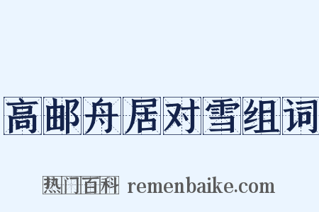 高邮舟居对雪组词是什么意思的图片